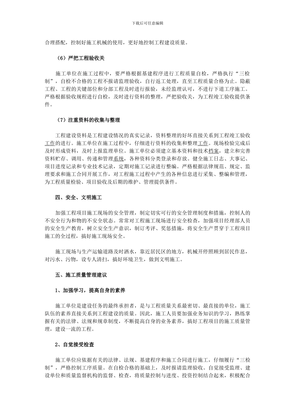 工程项目施工质量管理的措施及建议_第3页