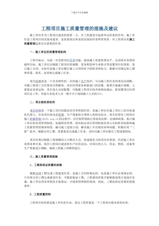 工程项目施工质量管理的措施及建议