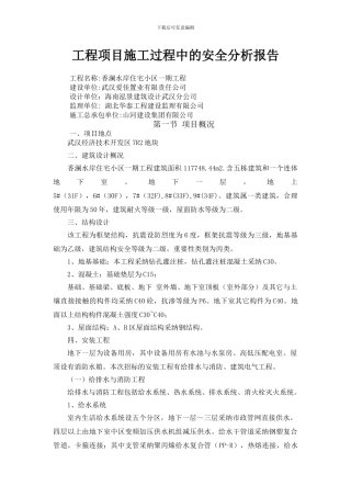 工程项目施工过程中的安全分析报告1