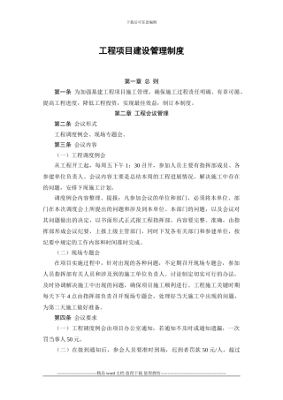 工程项目建设管理制度