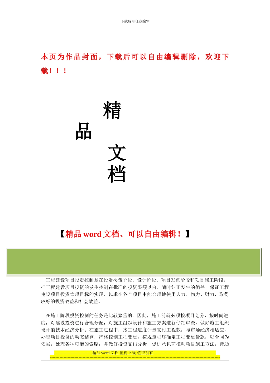 工程项目施工阶段的投资控制_第1页