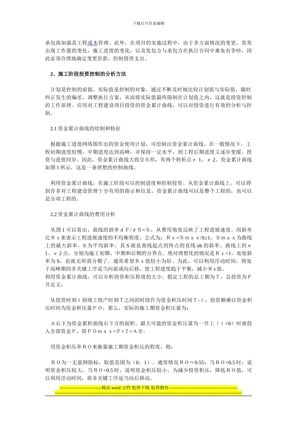 工程项目施工阶段的投资控制_第2页