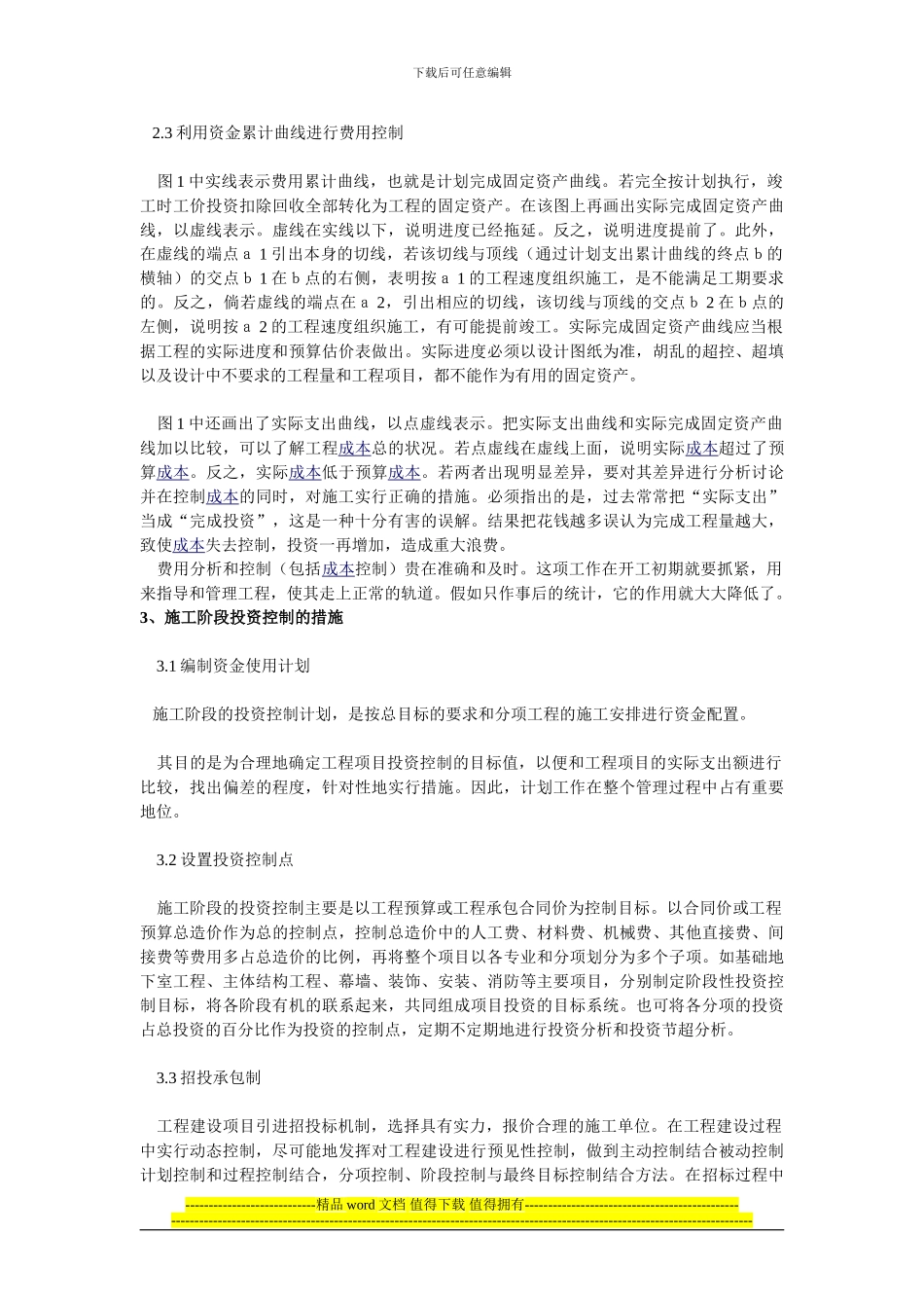 工程项目施工阶段的投资控制_第3页