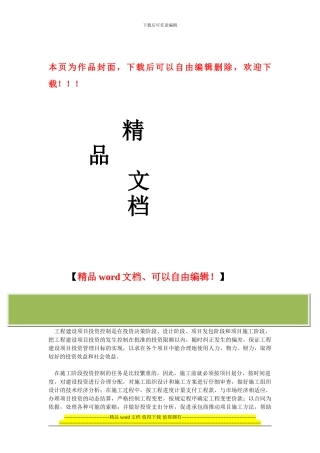 工程项目施工阶段的投资控制