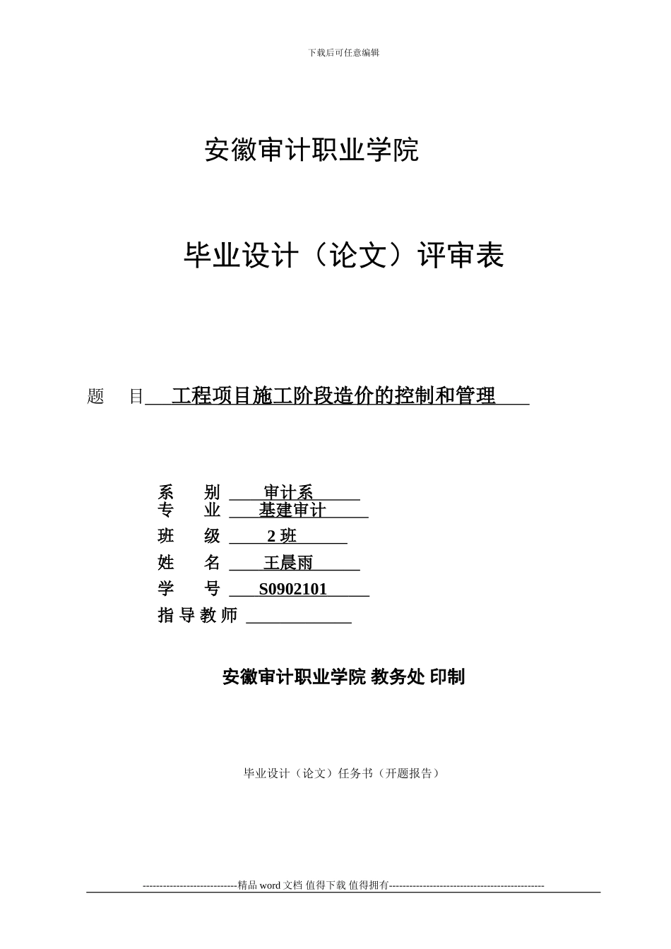 工程项目施工阶段造价的控制和管理_第1页
