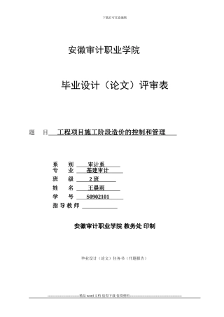 工程项目施工阶段造价的控制和管理