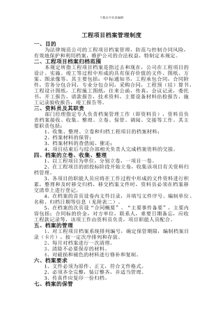 工程项目档案管理制度