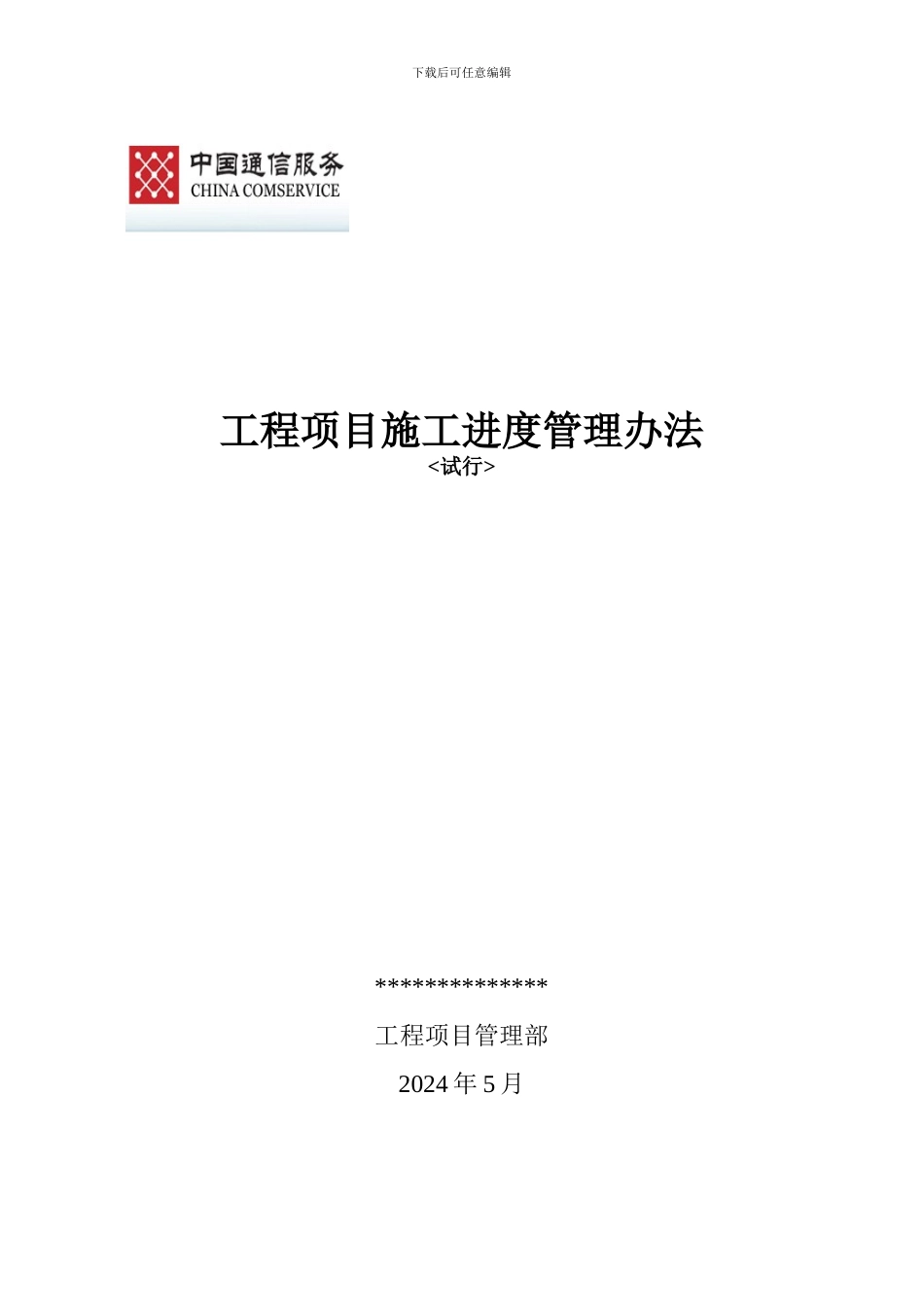 工程项目施工进度管理办法_第1页