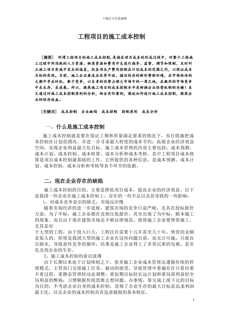 工程项目的施工成本控制_第1页