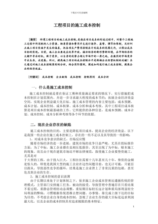工程项目的施工成本控制