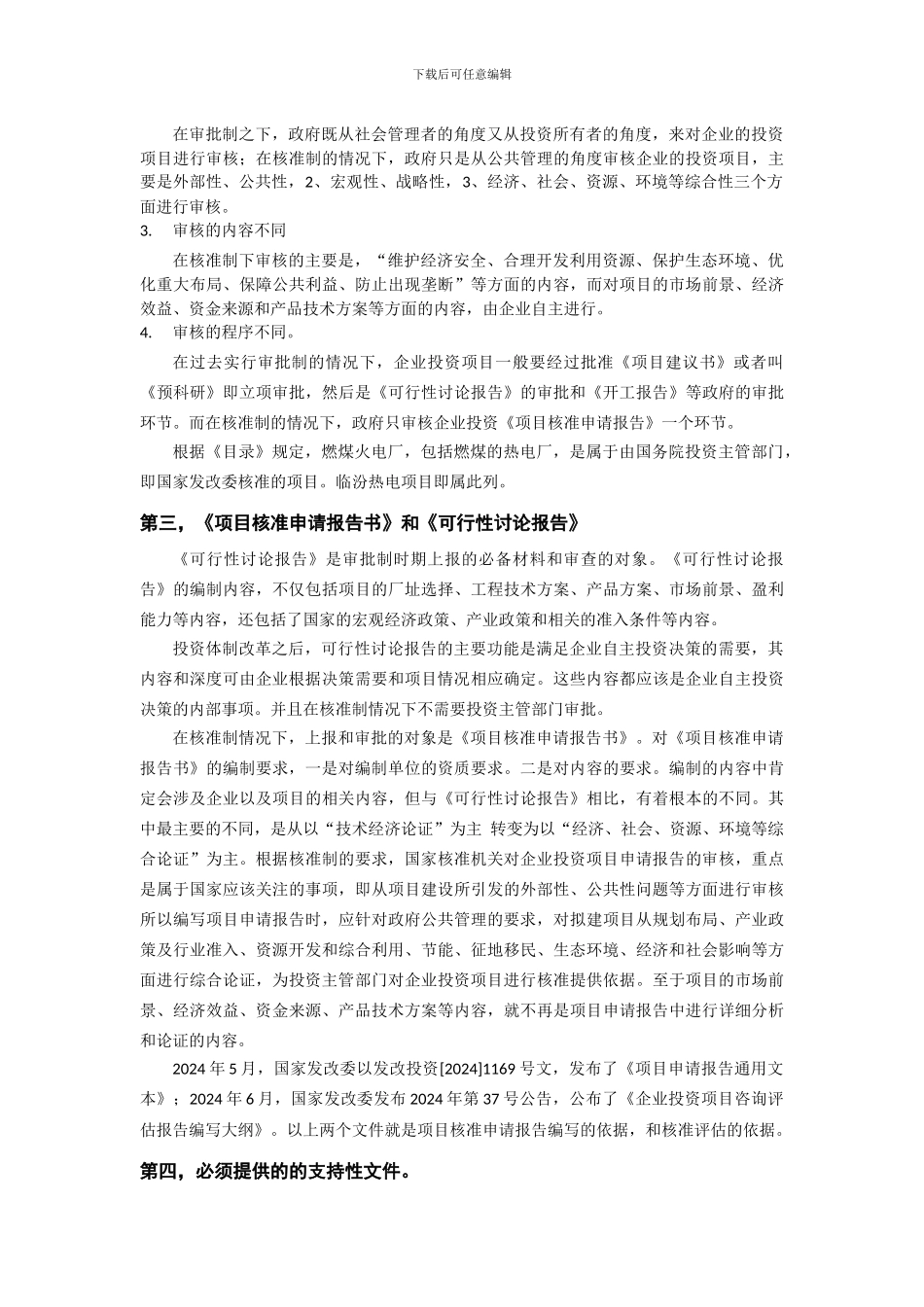 工程项目的审批制、核准制、备案制建设程序有什么区别_第2页