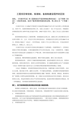 工程项目的审批制、核准制、备案制建设程序有什么区别