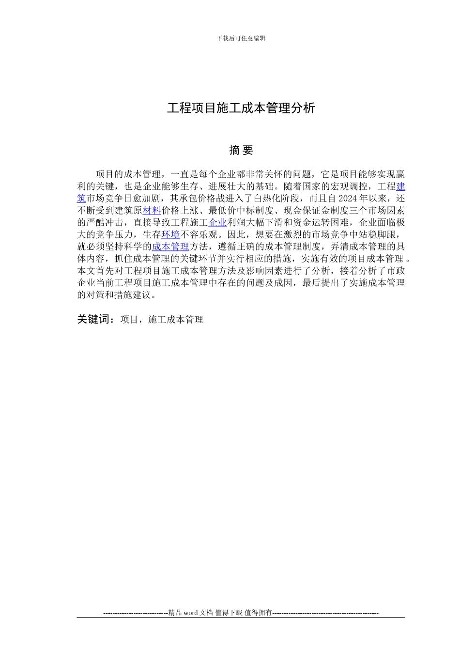 工程项目施工成本管理分析_第1页