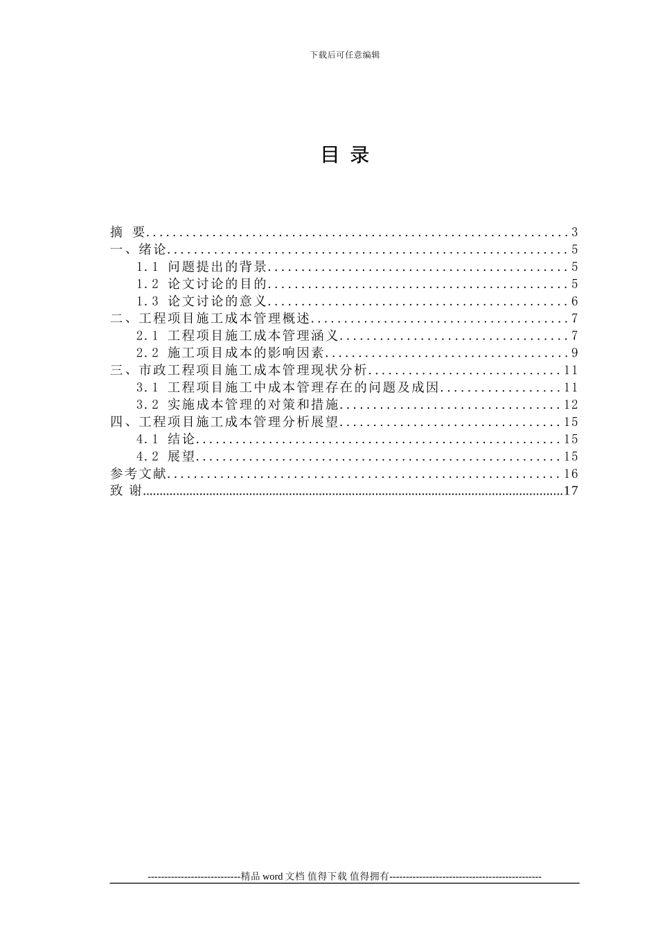工程项目施工成本管理分析_第2页