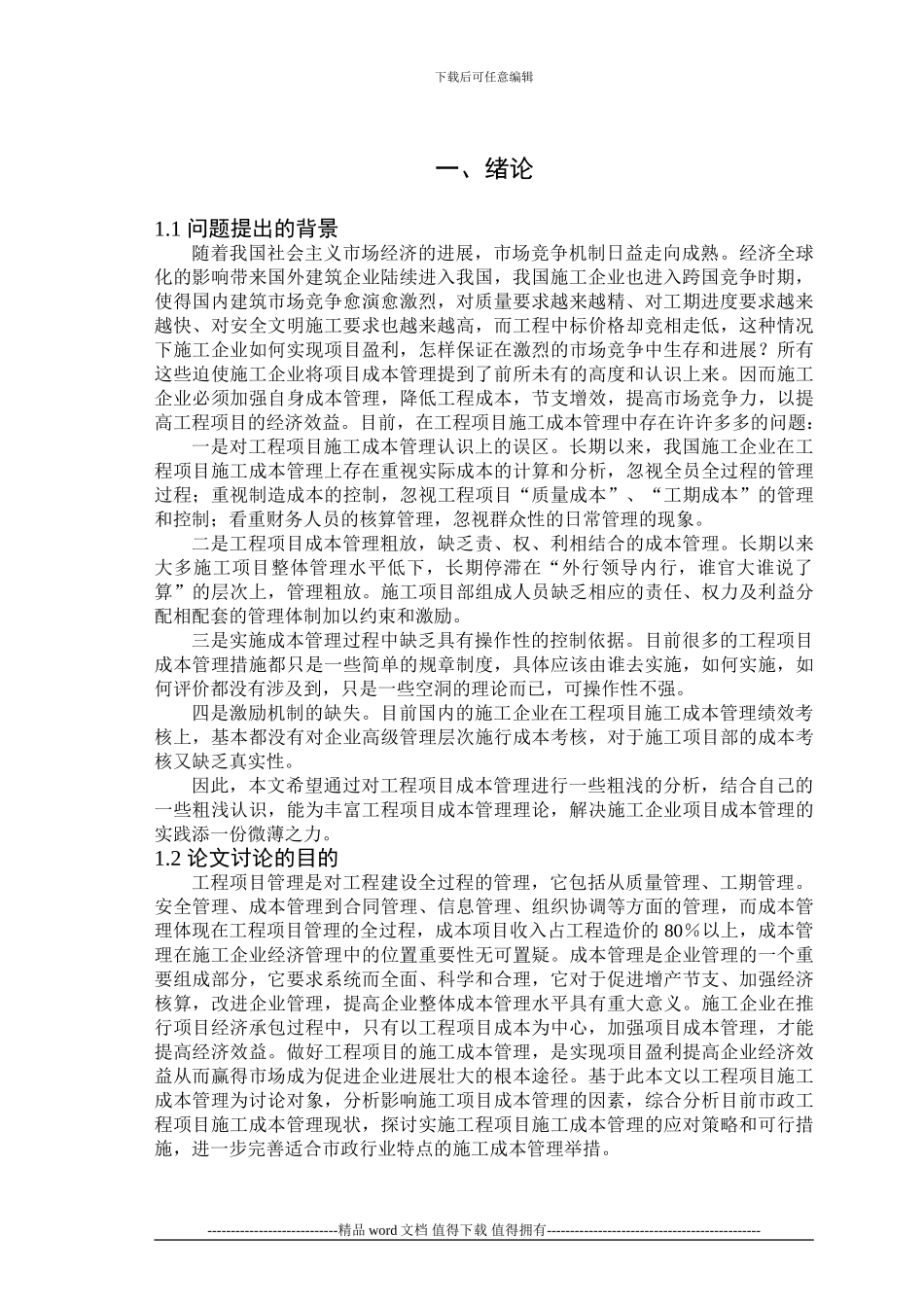 工程项目施工成本管理分析_第3页