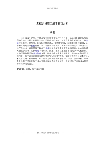 工程项目施工成本管理分析