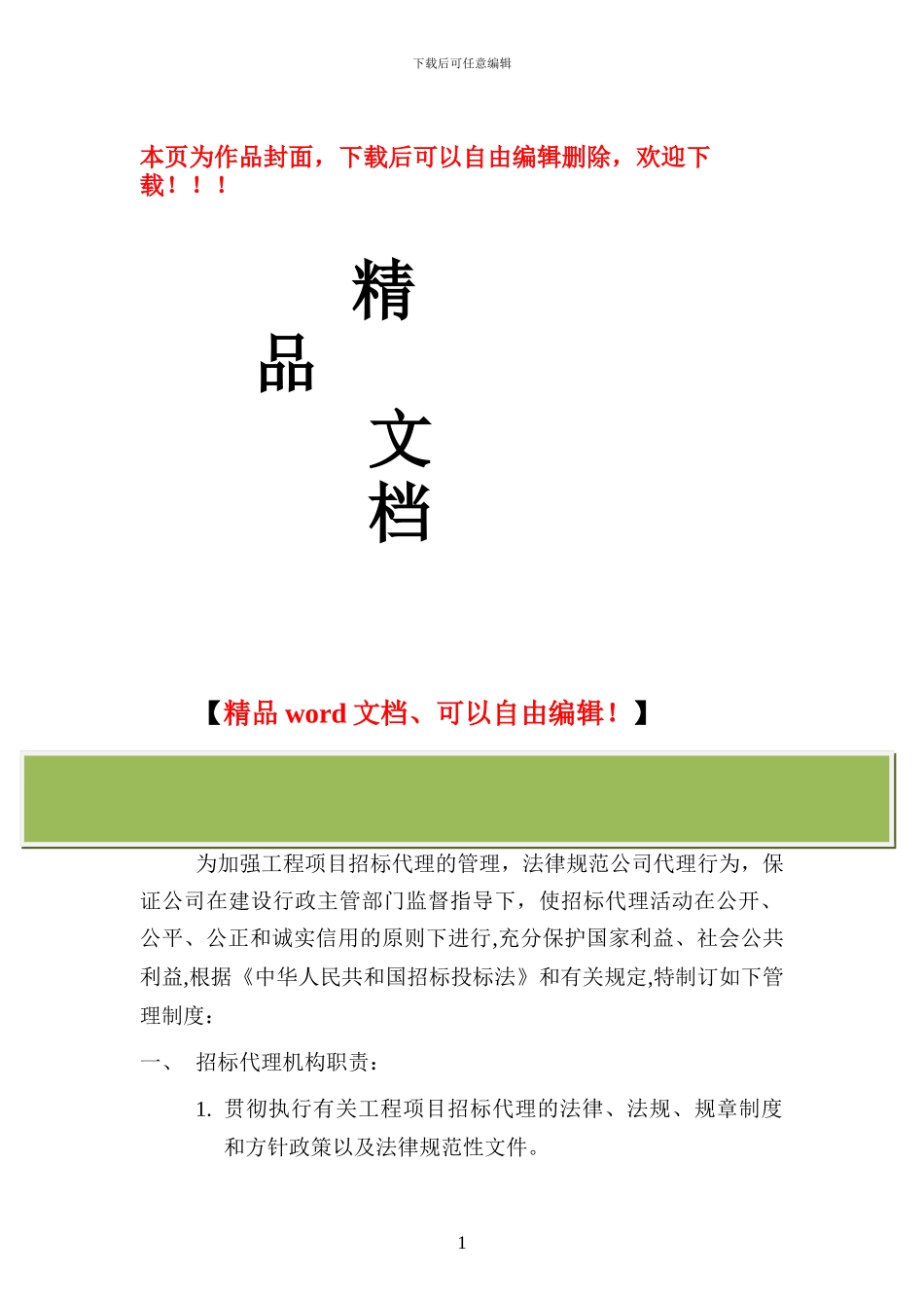 工程项目招标代理工作管理制度_第1页
