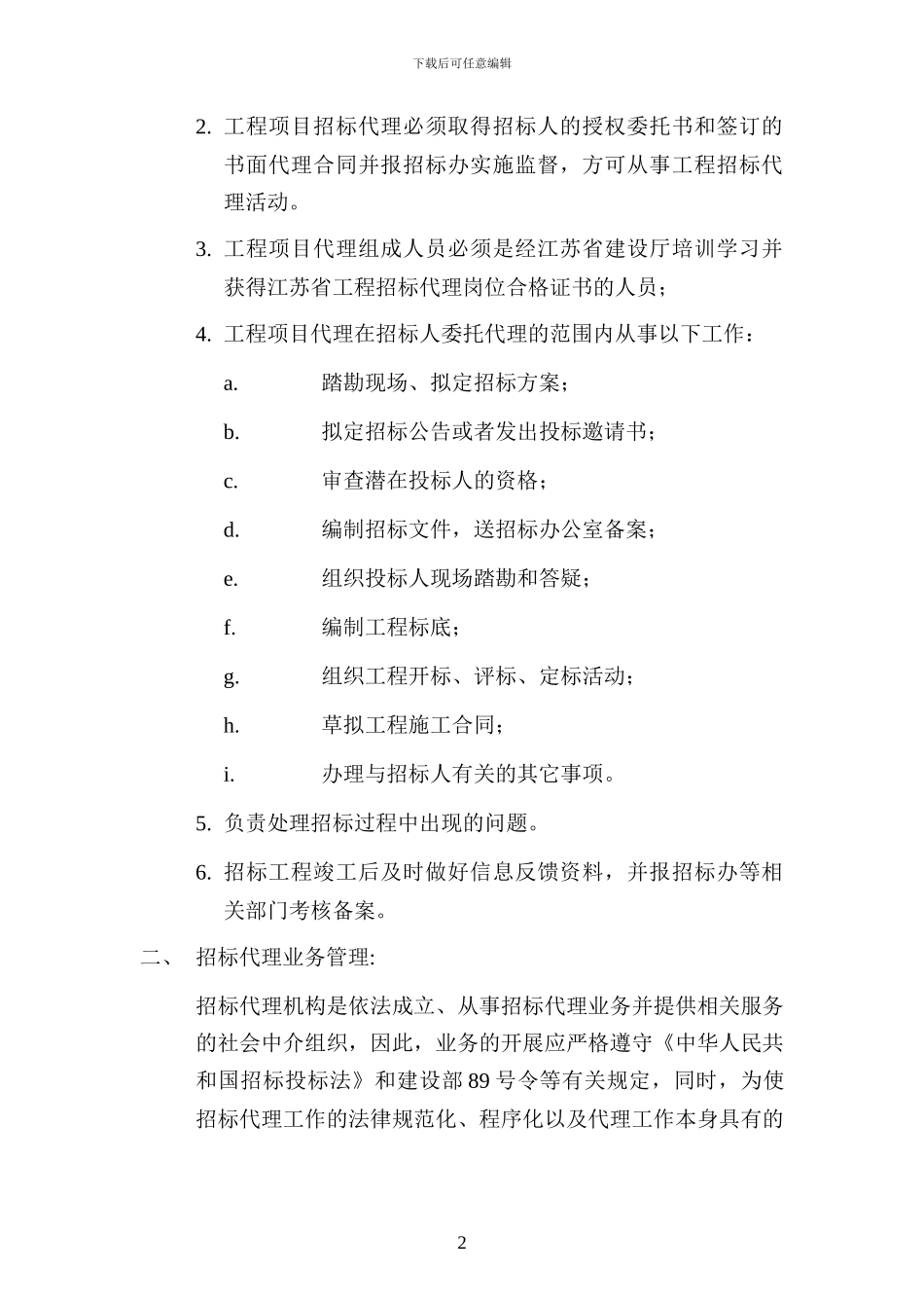 工程项目招标代理工作管理制度_第2页