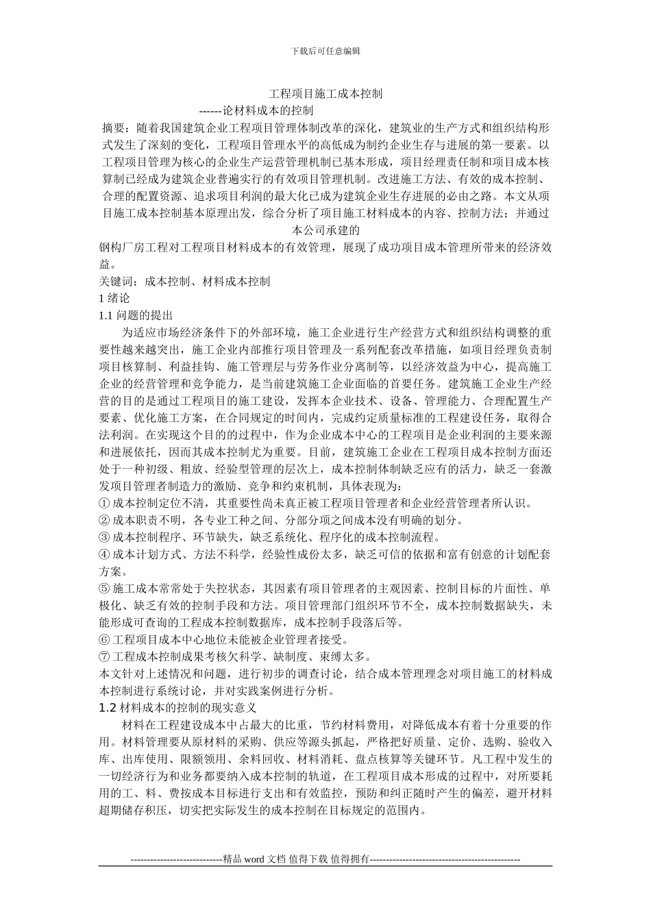 工程项目施工成本控制_第1页