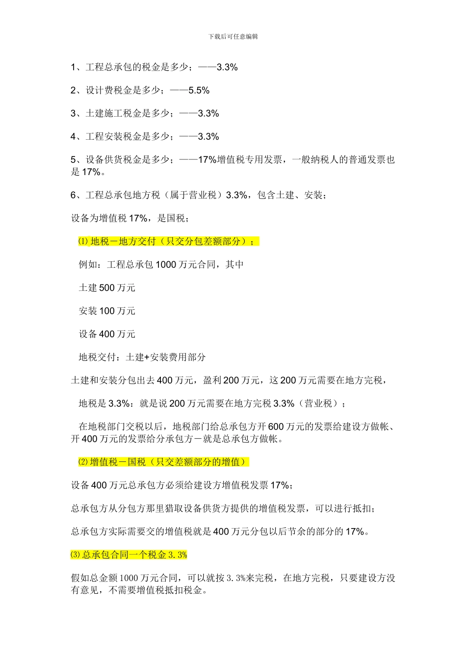 工程项目税金和发票问题_第1页