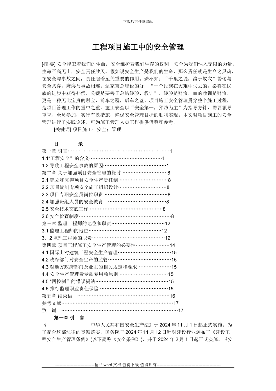 工程项目施工中的安全管理--文档_第1页