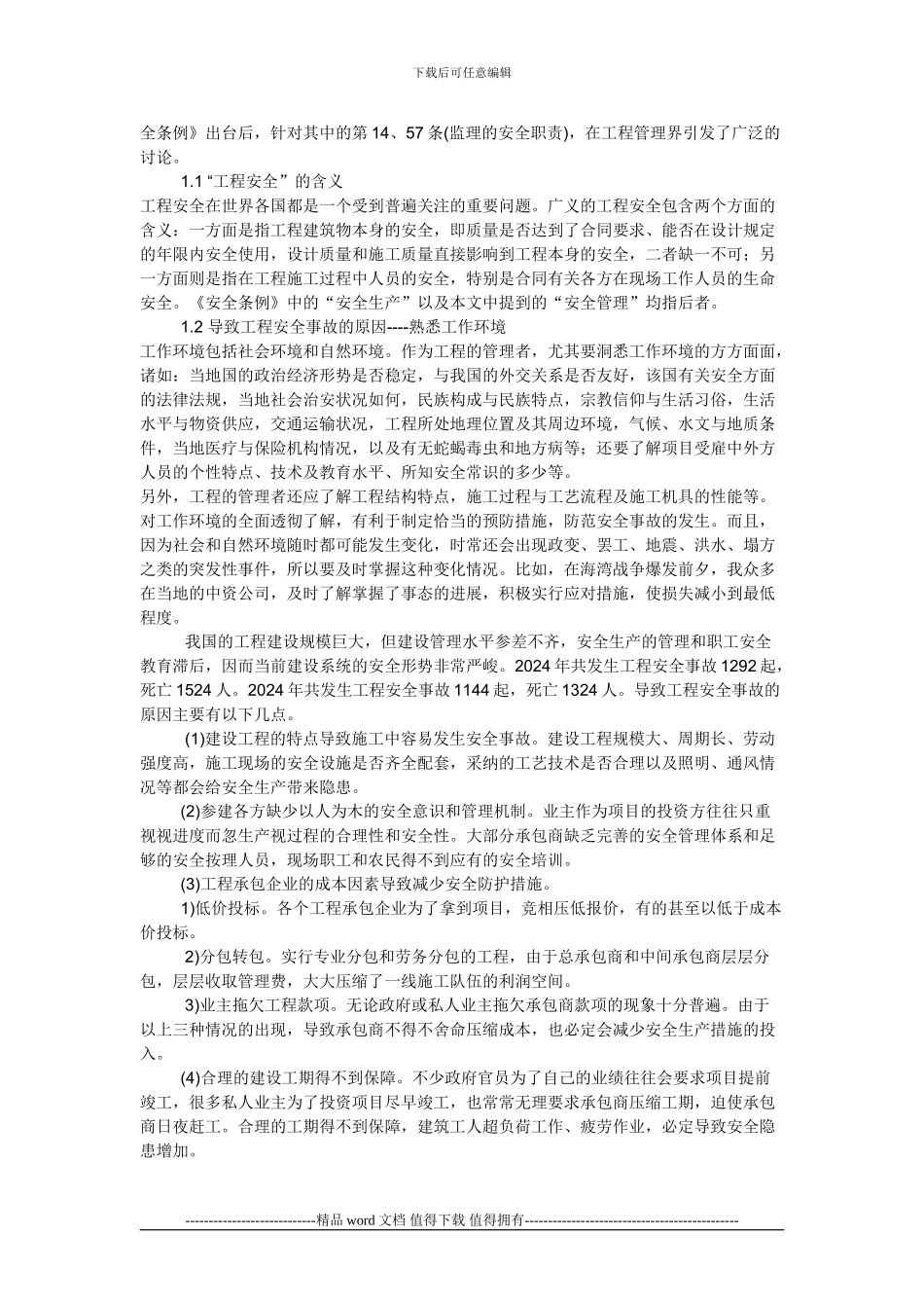 工程项目施工中的安全管理--文档_第2页