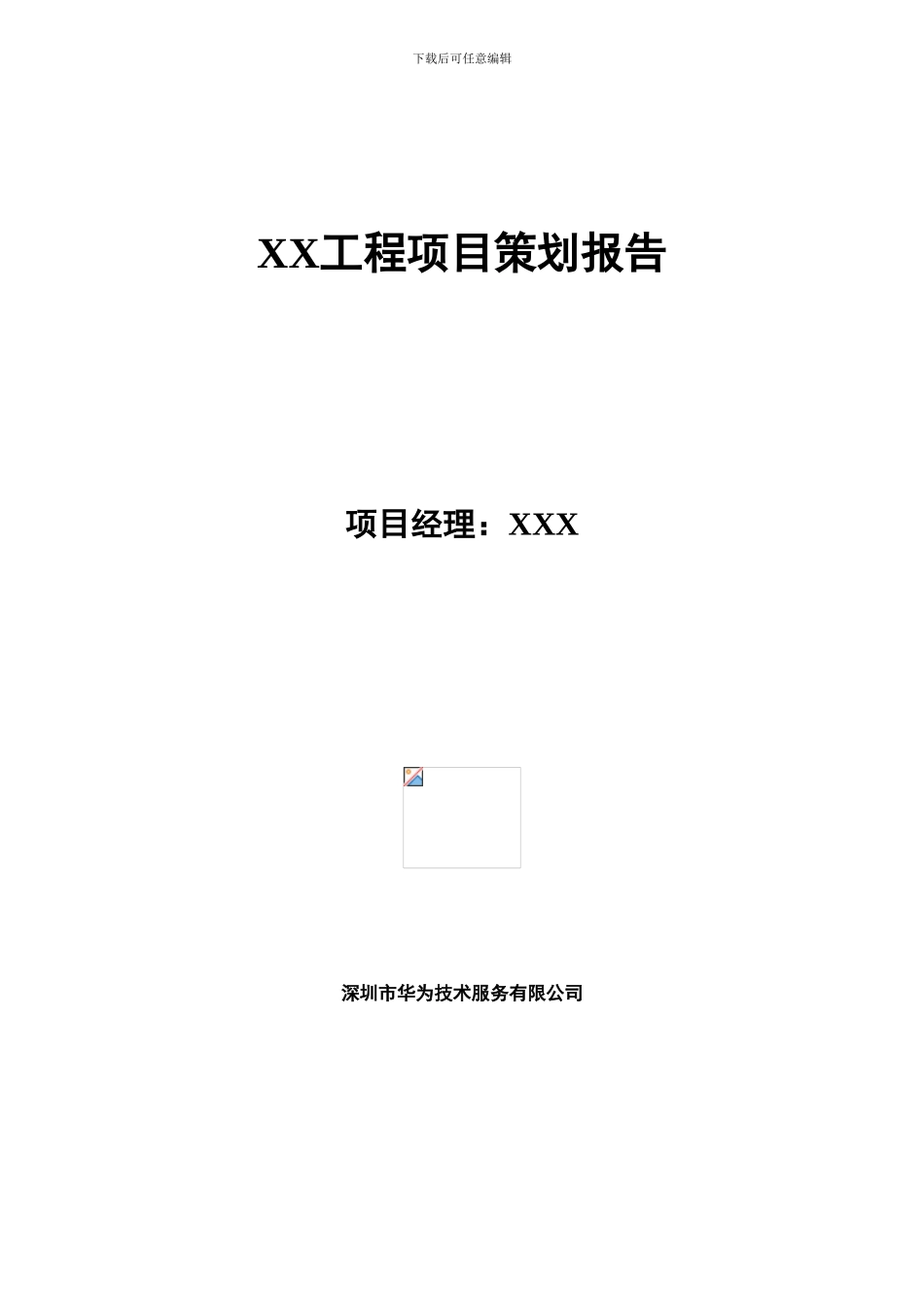 工程项目策划报告_第1页