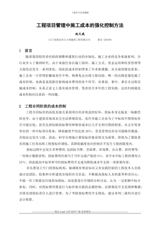 工程项目管理中施工成本的强化控制方法