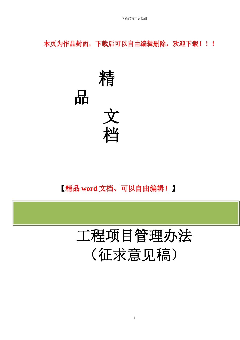 工程项目管理办法1_第1页