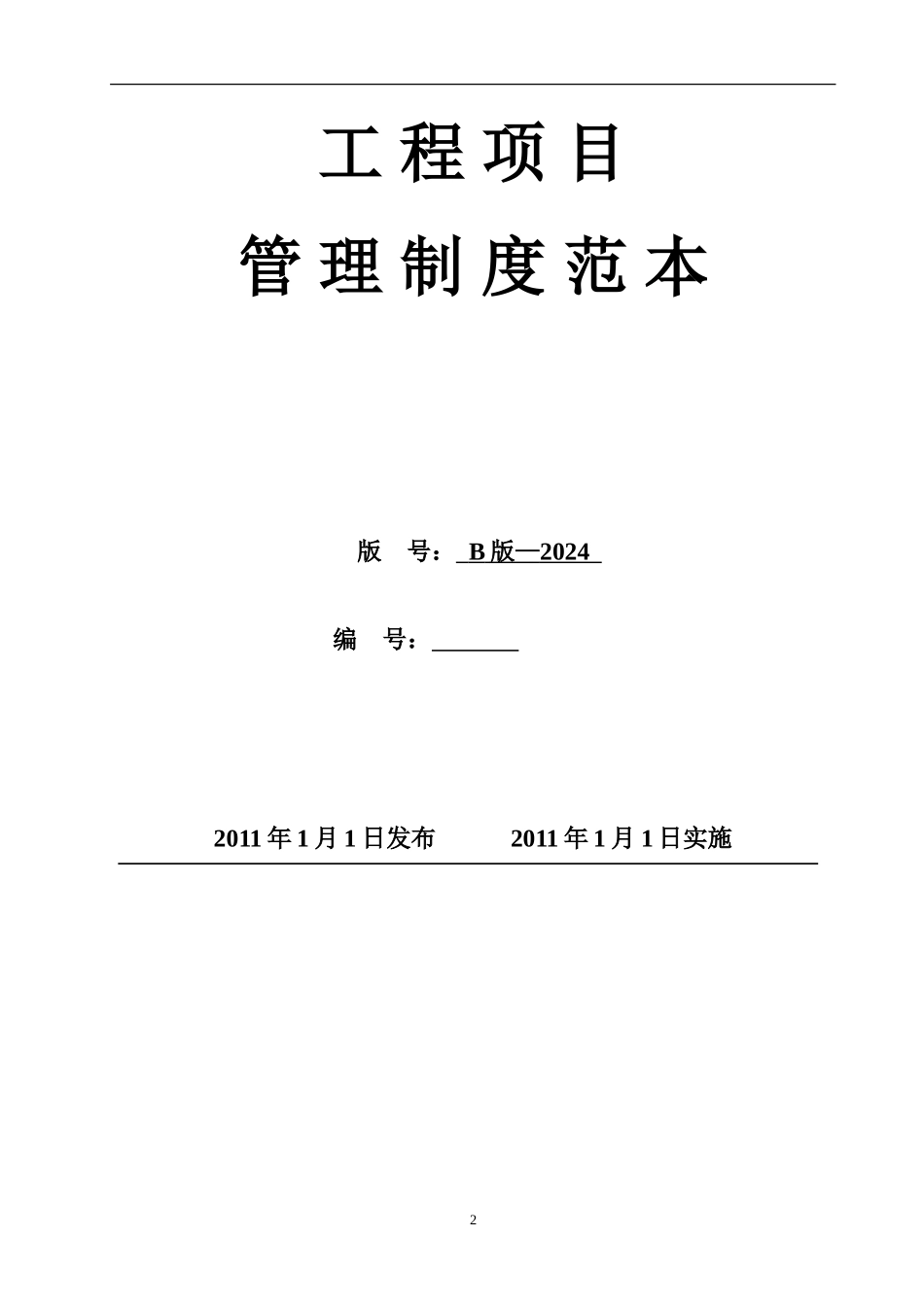 工程项目管理制度范本_第2页