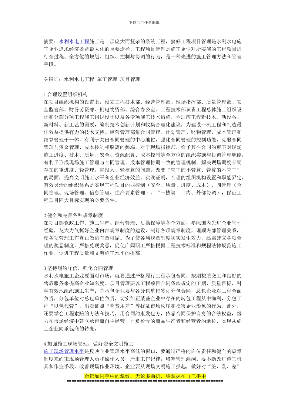 工程项目管理在水利水电施工企业的应用产生的效益分析_第1页