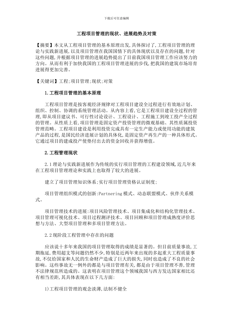 工程项目管理的现状、发展趋势及对策_第1页