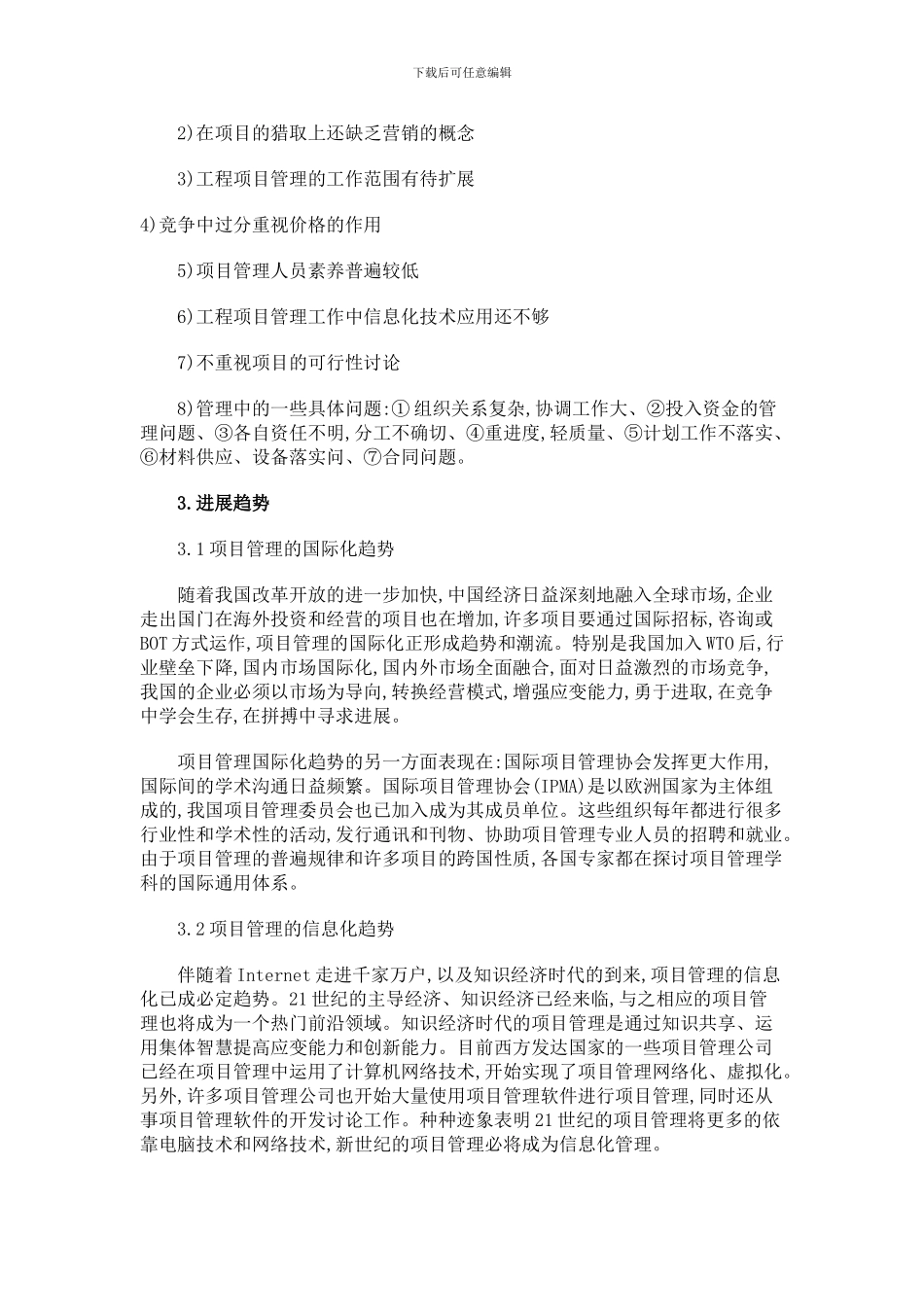 工程项目管理的现状、发展趋势及对策_第2页