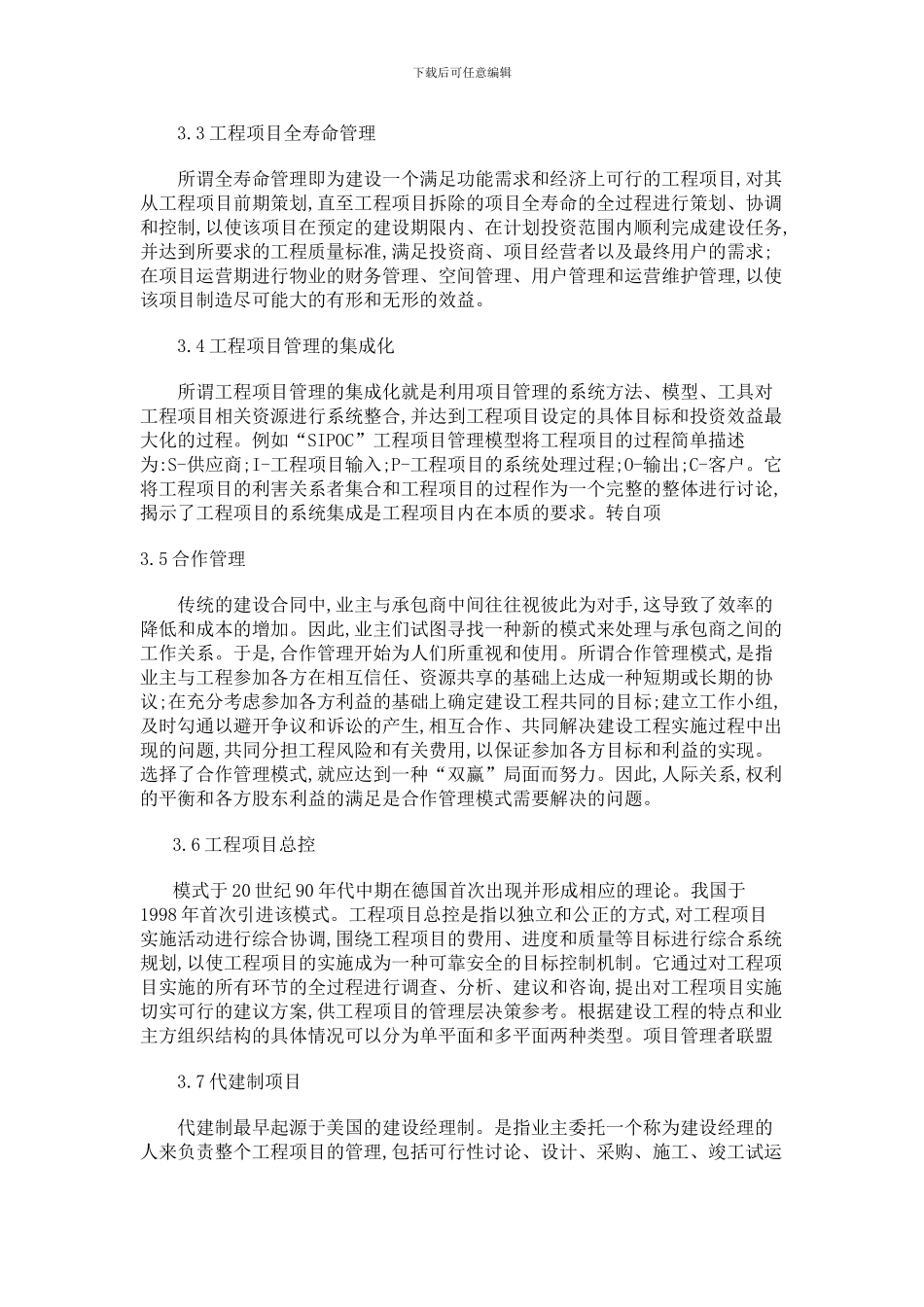 工程项目管理的现状、发展趋势及对策_第3页