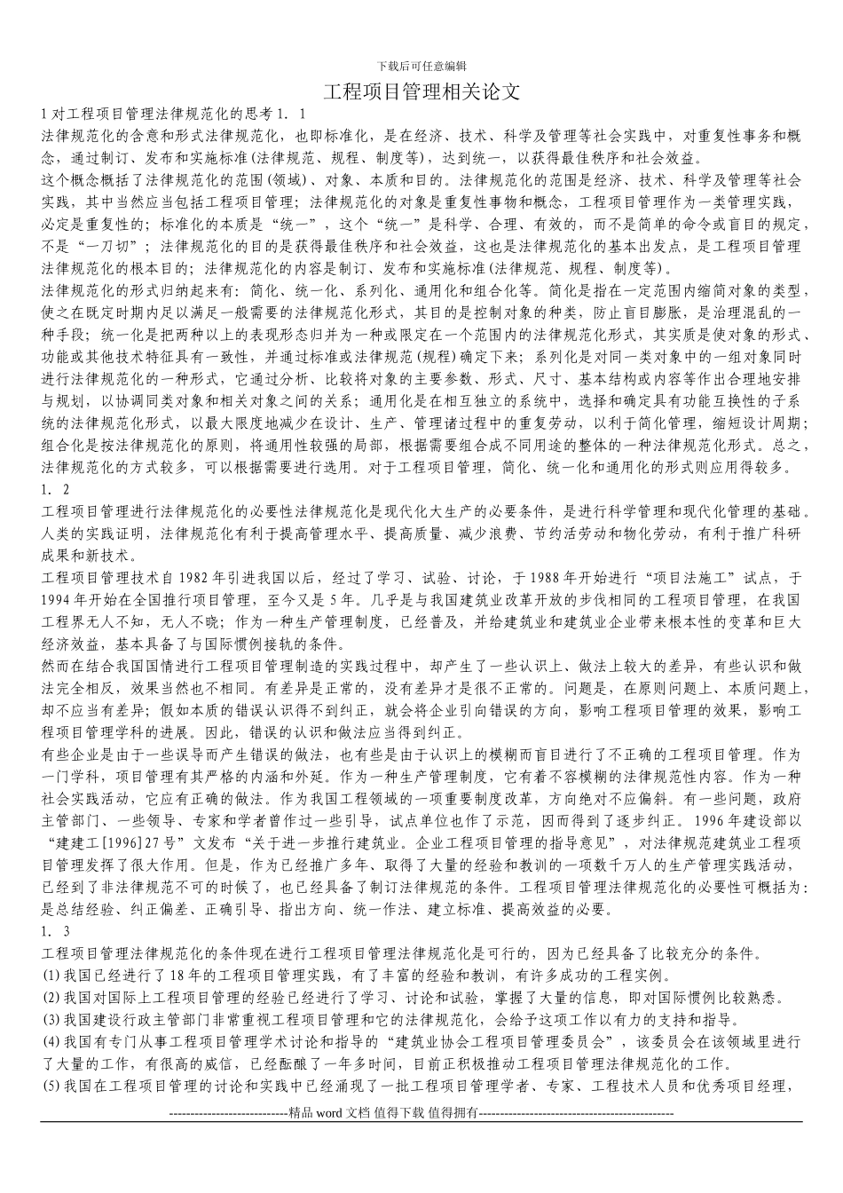 工程项目管理相关论文_第1页