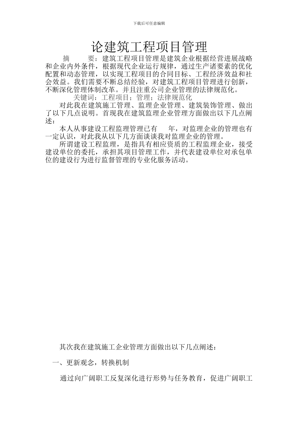 工程项目管理的论文_第1页