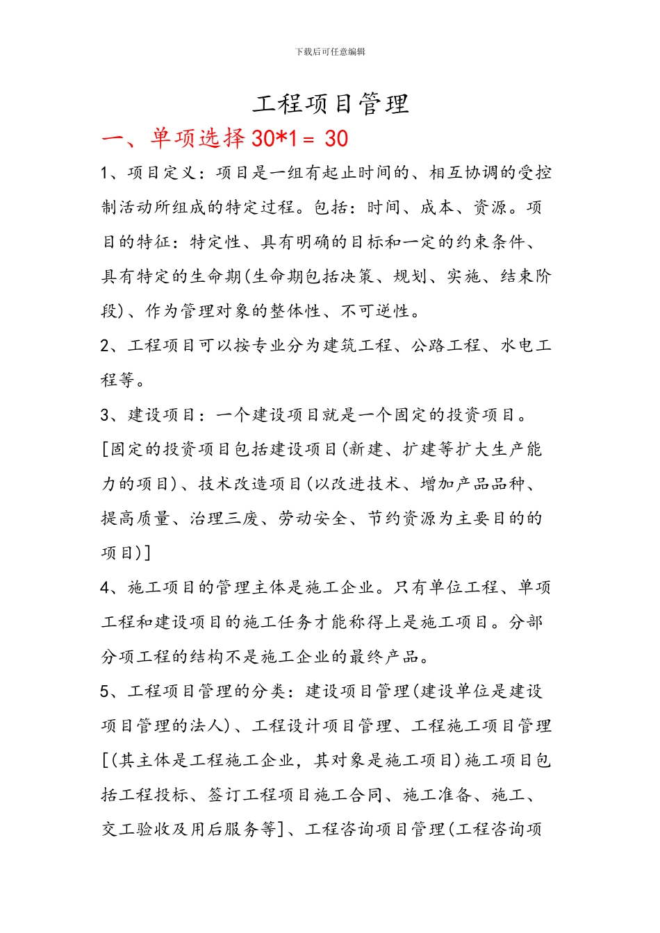 工程项目管理知识点_第1页