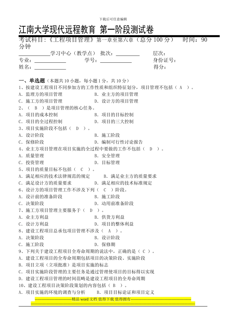 工程项目管理第1阶段测试题_第1页