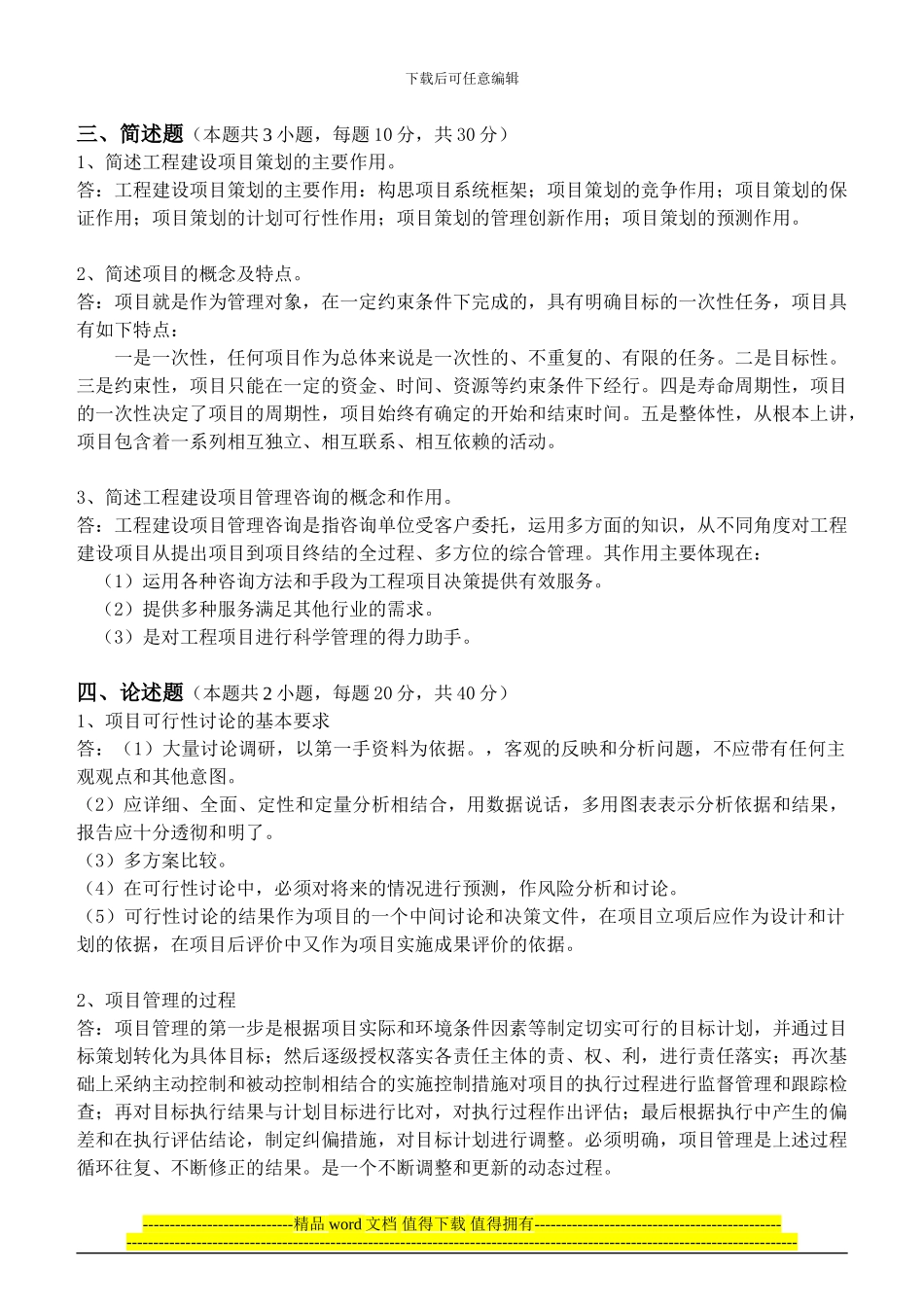 工程项目管理第1阶段测试题_第3页