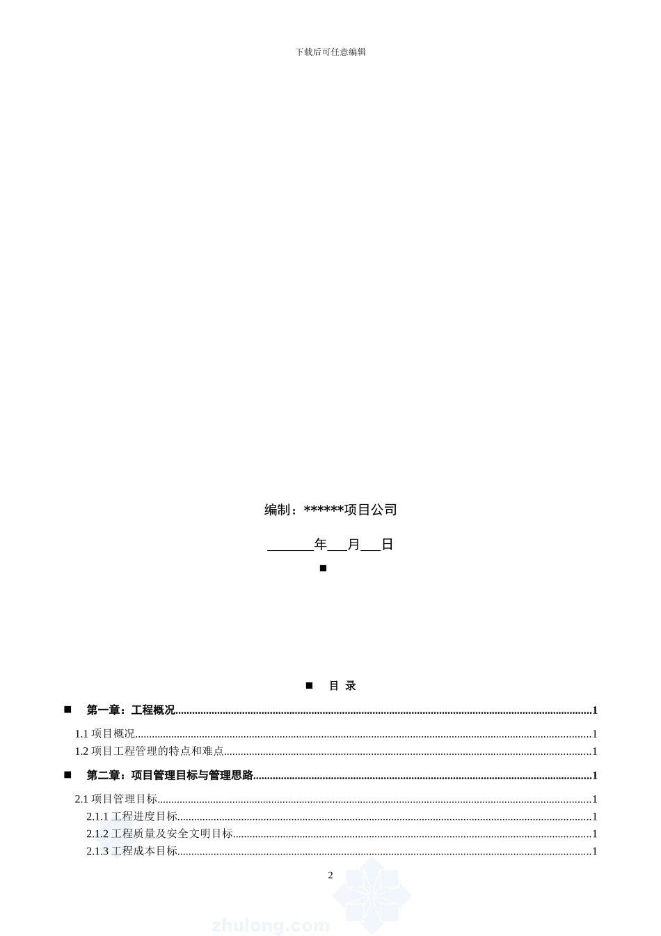 工程项目管理策划书-secret_第2页