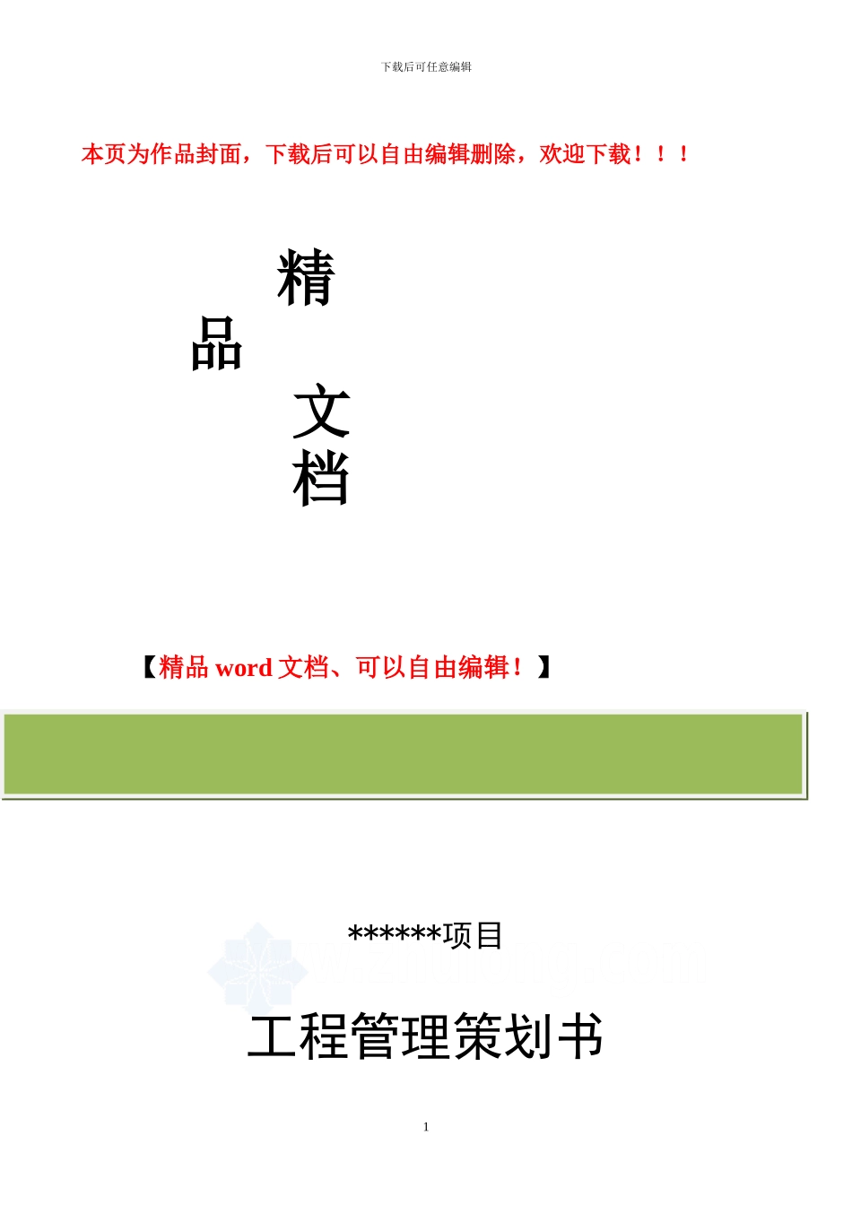 工程项目管理策划书1-secret_第1页
