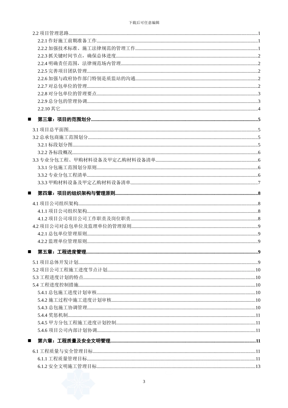 工程项目管理策划书1-secret_第3页
