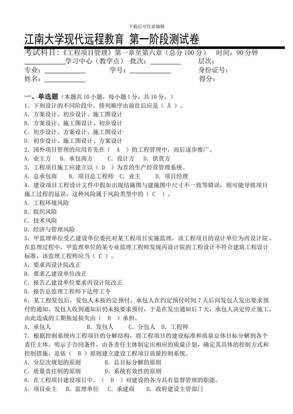 工程项目管理第1阶段测试题1b_第1页