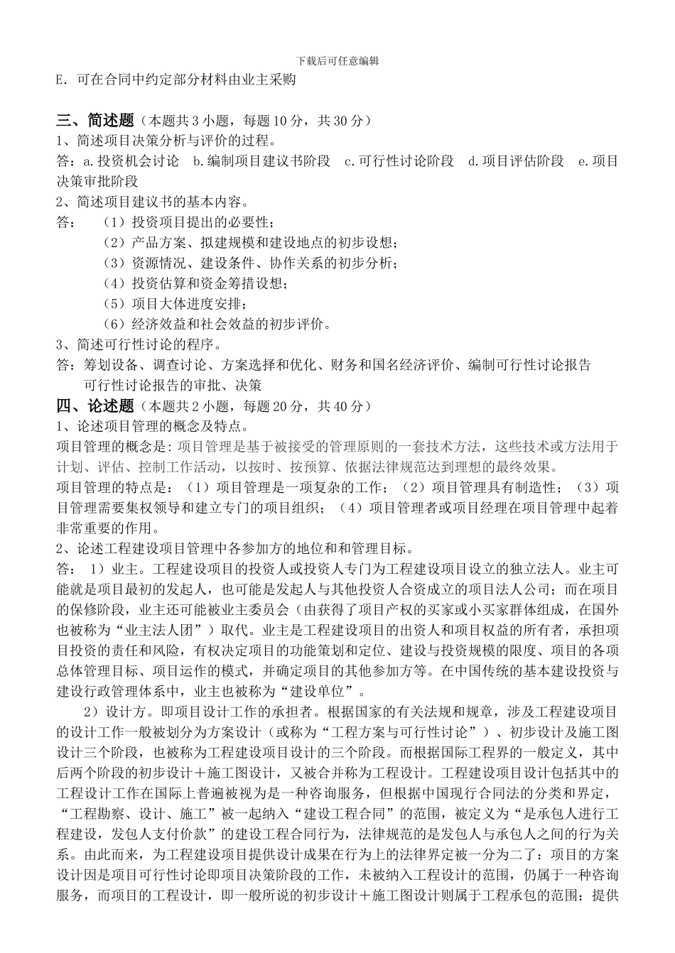 工程项目管理第1阶段测试题1b_第3页