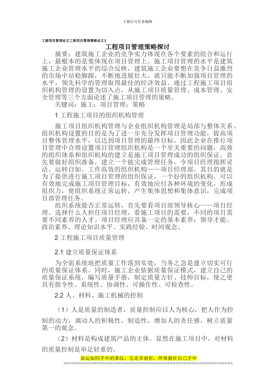 工程项目管理策略讨论论文_第1页