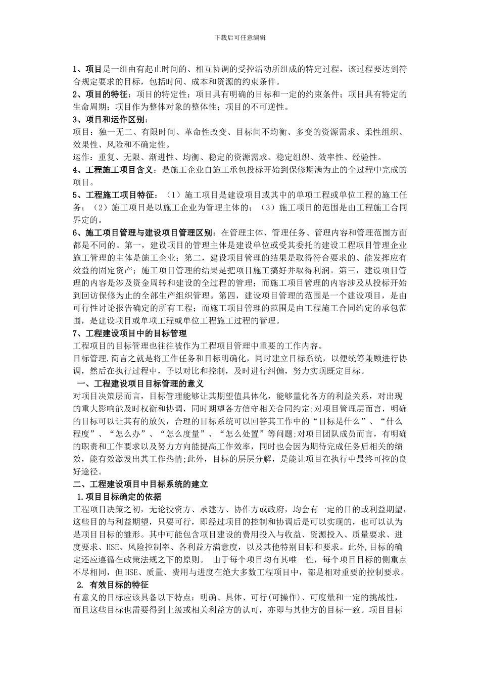 工程项目管理简答_第1页