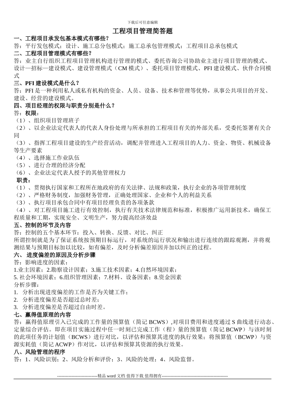 工程项目管理简答题_第1页