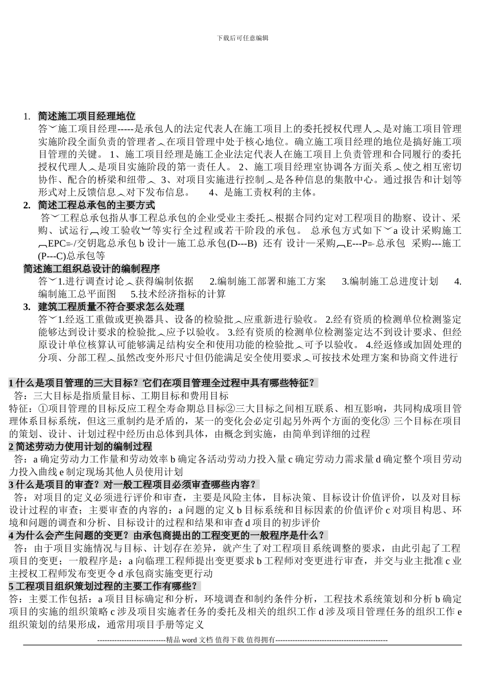 工程项目管理简答题_第2页