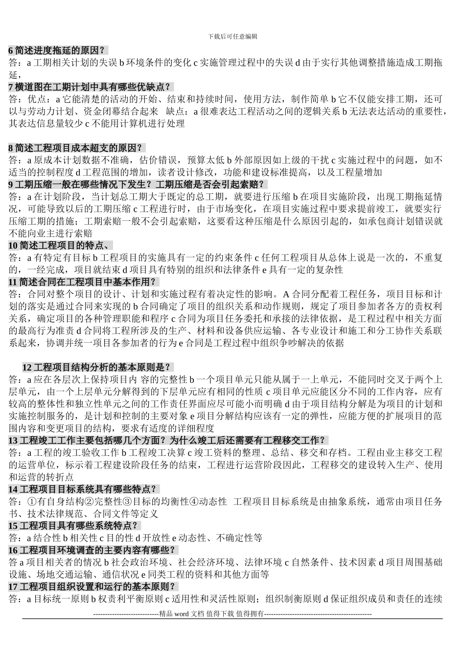 工程项目管理简答题_第3页