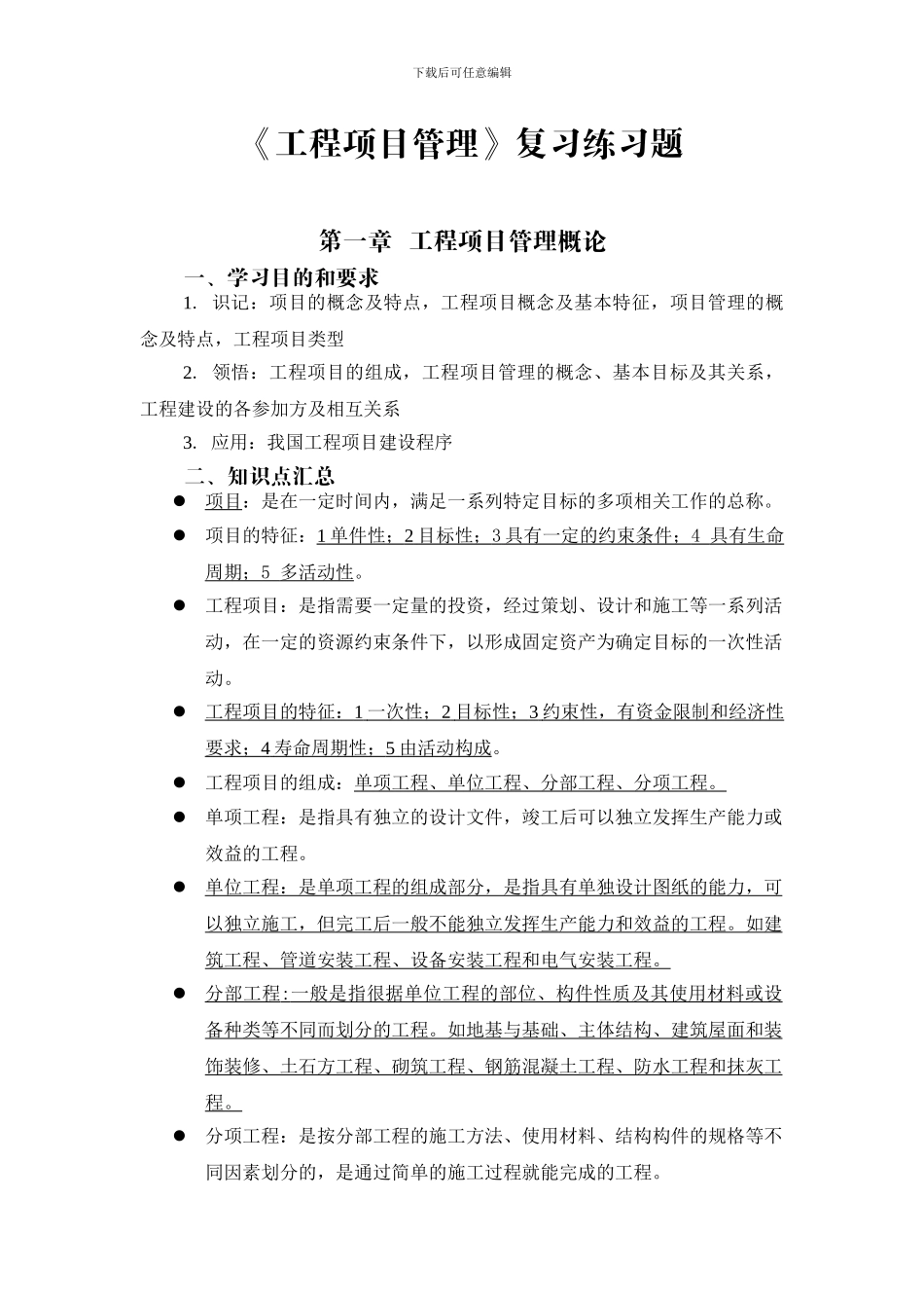 工程项目管理纲要练习题_第2页